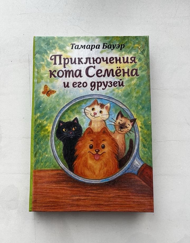 Приключения кота Семёна и его друзей