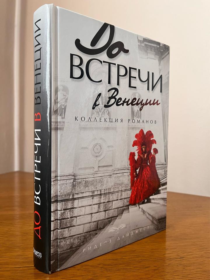 До встречи в Венеции. Коллекция романов