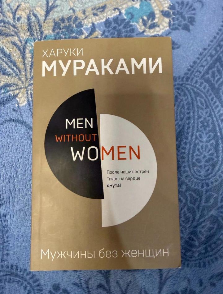Харуки Мураками Мужчины без женщин