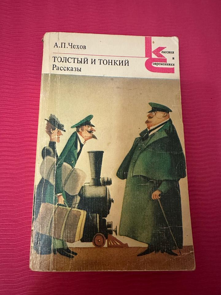 Толстый и тонкий. Рассказы