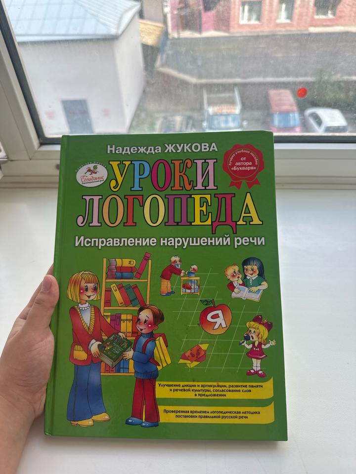 Уроки логопеда. Исправление нарушений речи