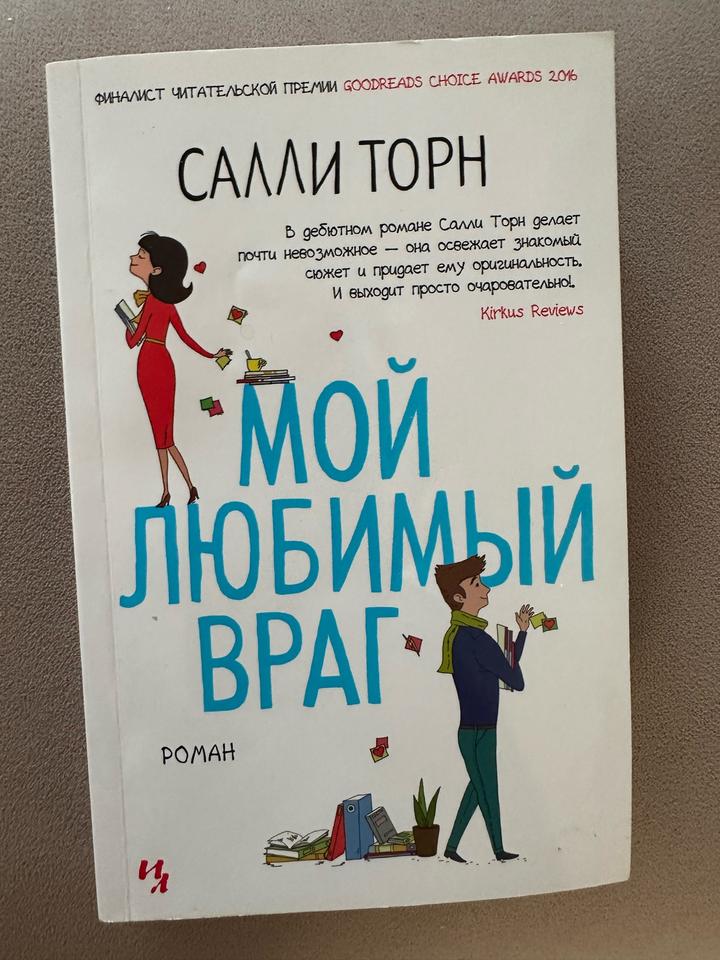 Мой любимый враг