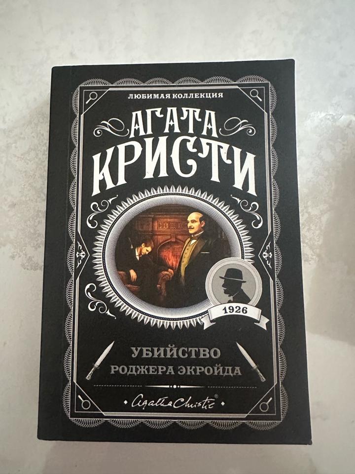 Убийство Роджера Экройда