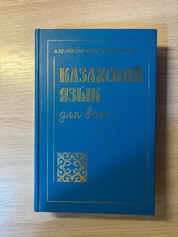 Казахский язык для всех