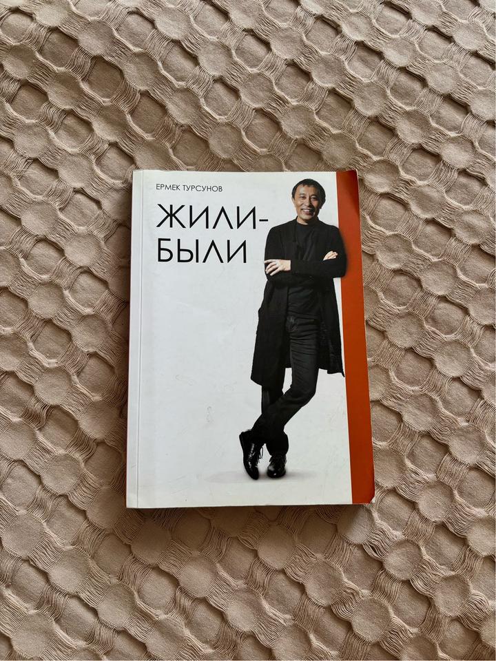 Жили-были Ермек Турсунов