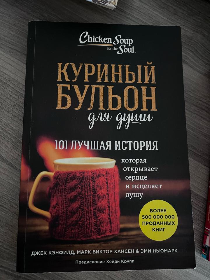 Куриный бульон для души