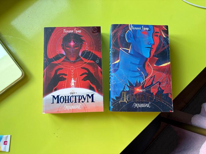 Полина Граф — «Эквилибрис» (Книга 1 «Монструм» + Книга 2 «Доминиум»)
