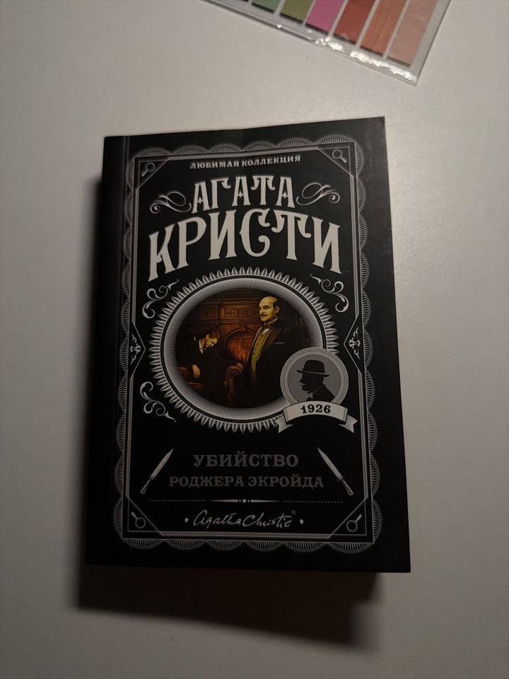 Убийство Роджера Экройда