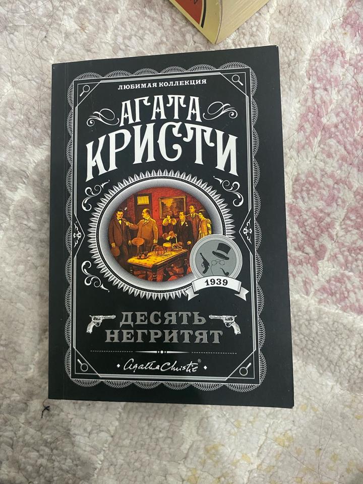 Десять негритят