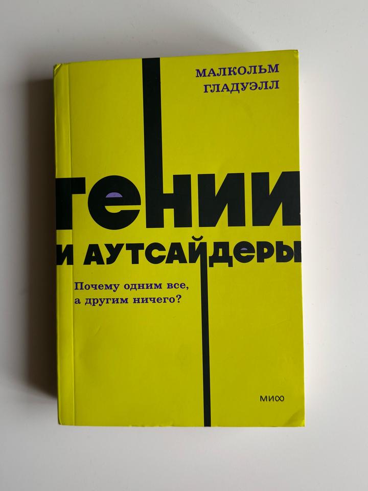 Гении и аутсайдеры