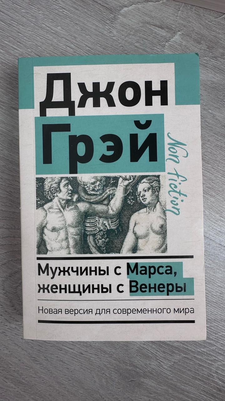 «Мужчины с Марса, женщины с Венеры» — Джон Грэй