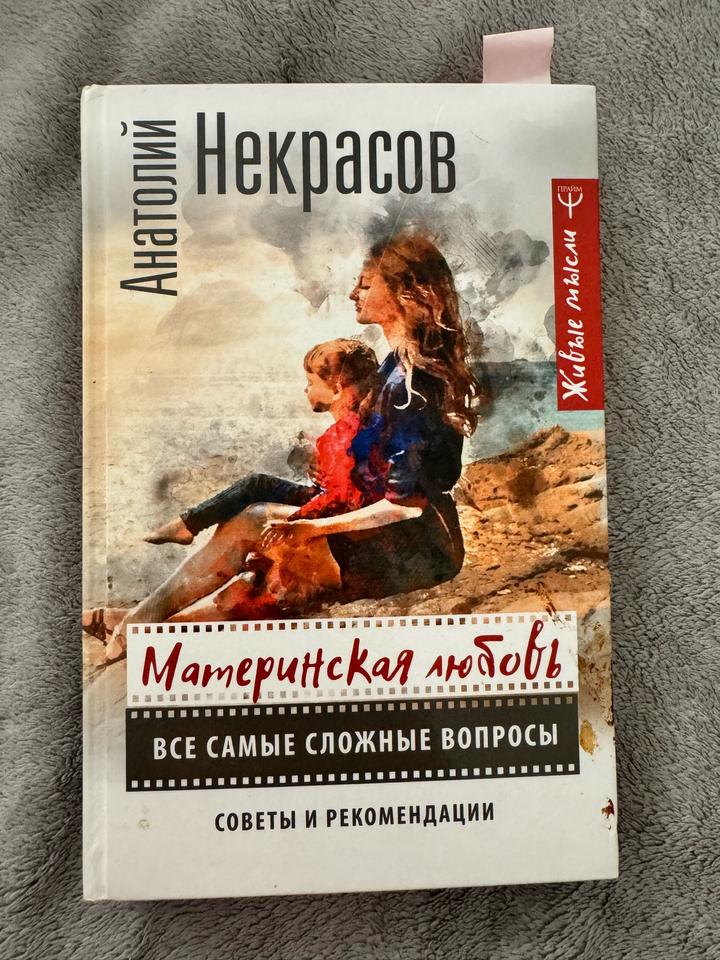 Книга “Материнская любовь”