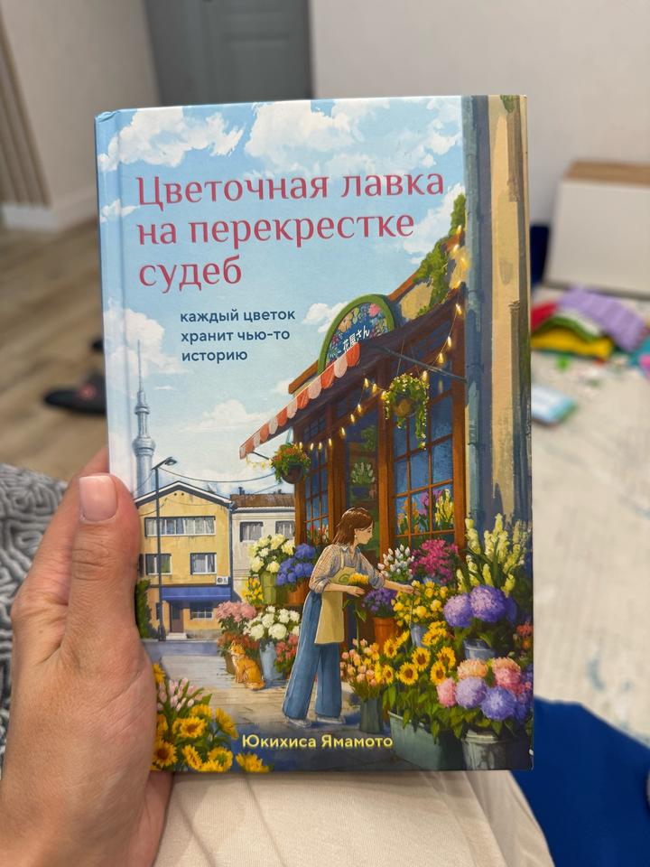 «Цветочная лавка на перекрестке судеб» Юкихиса Ямамото