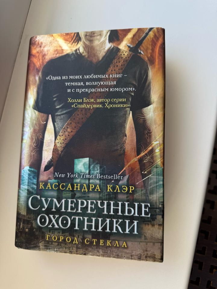 Книга. Сумеречные охотники. Город стекла. Кассандра Клэр
