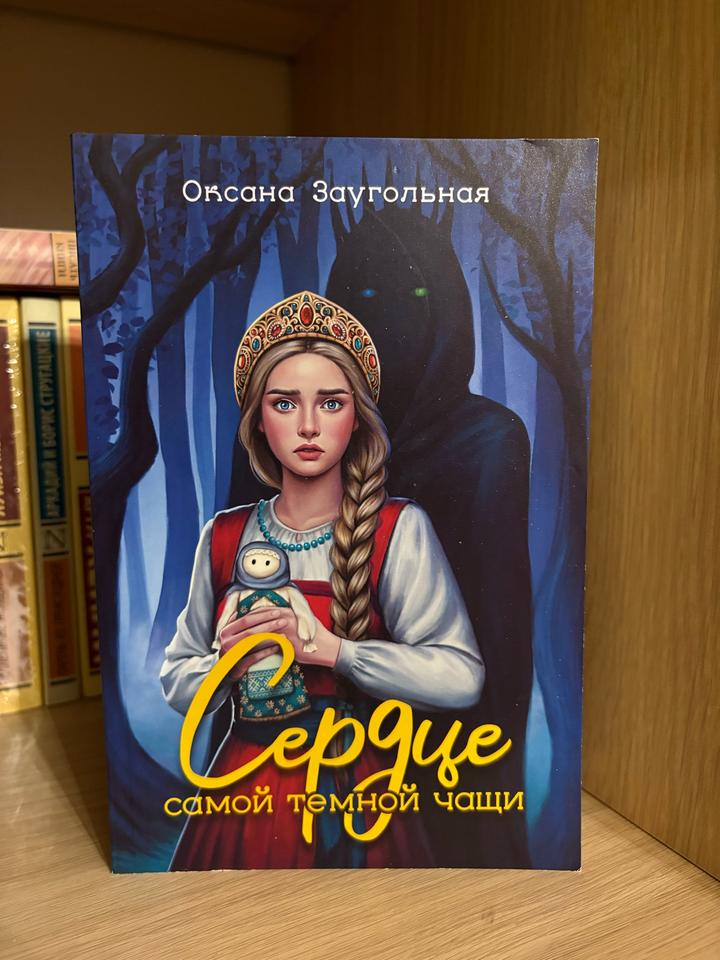 Сердце самой темной чащи
