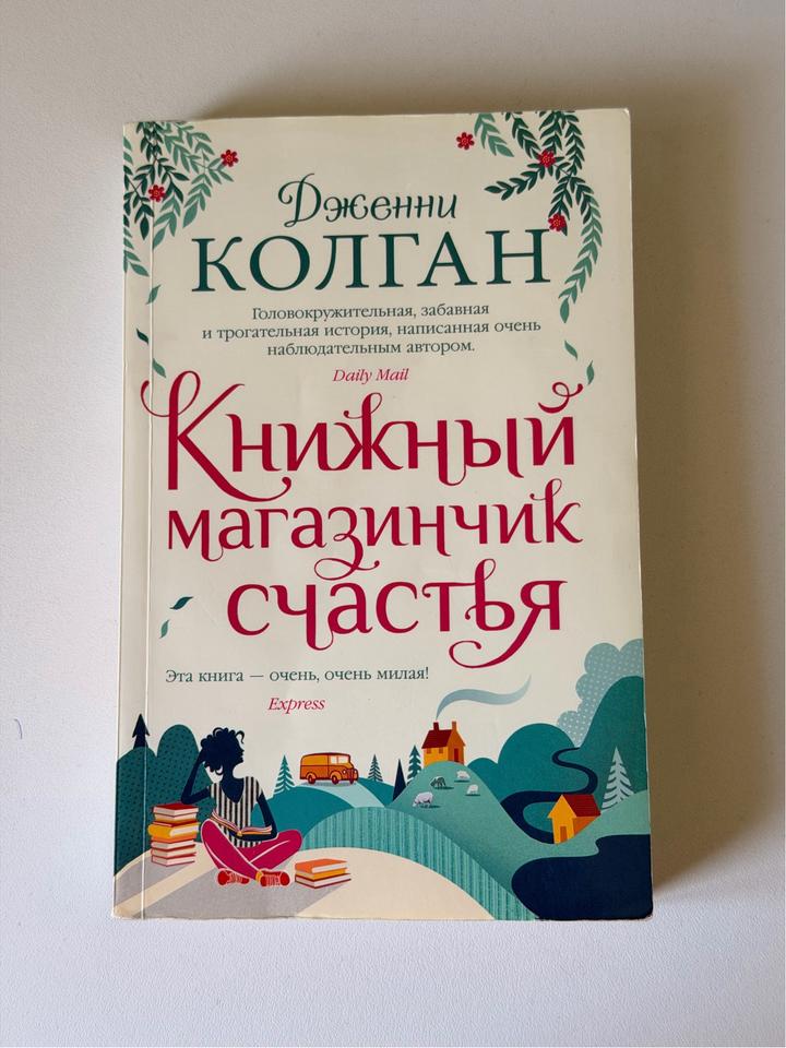 Книжный магазинчик счастья