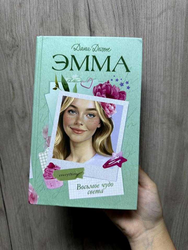 Книга Дана Делон:Эмма.Восьмое чудо света