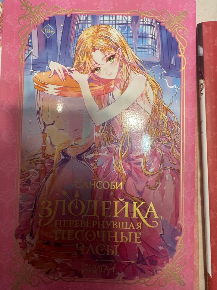 Злодейка, перевернувшая песочные часы