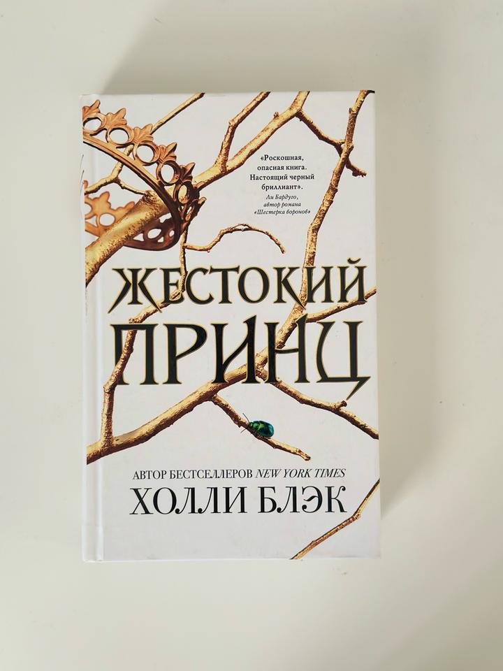 Книга «Жестокий принц» — Холли Блэк
