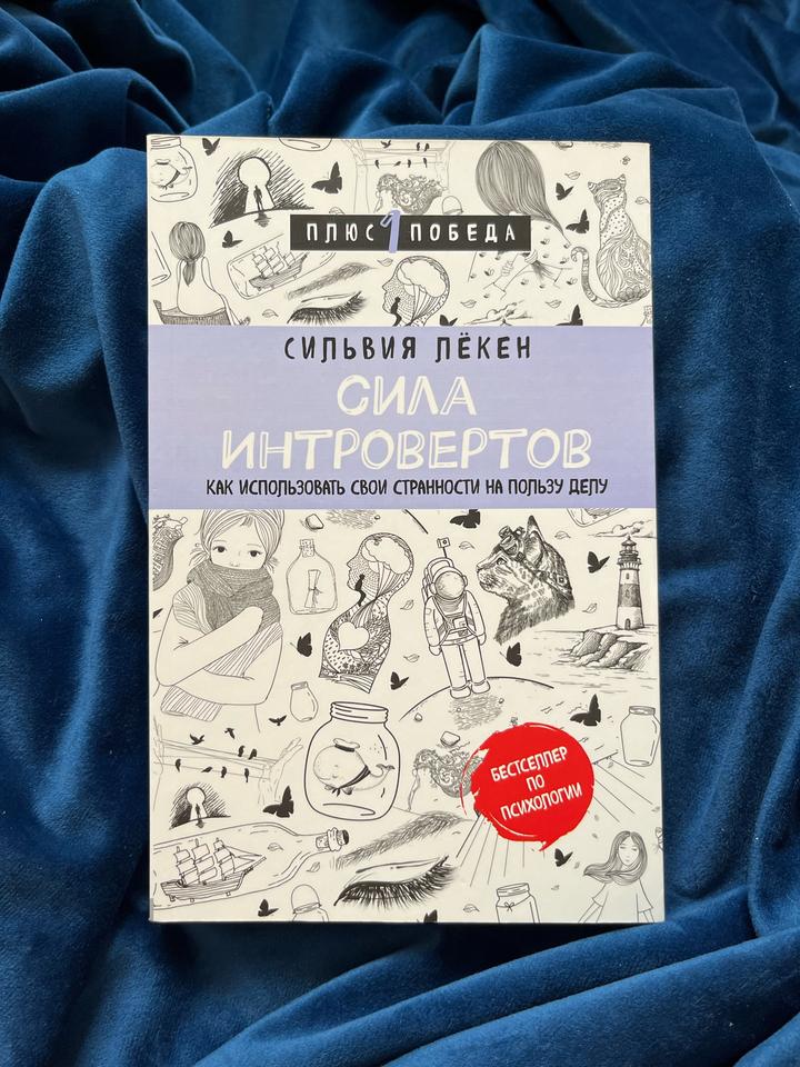 Сила интровертов