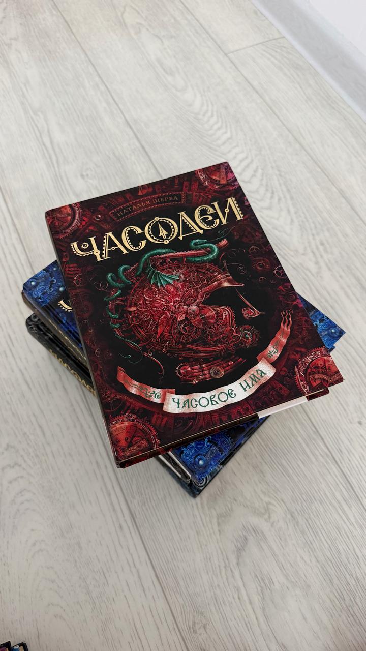 «Часодеи» набор книг