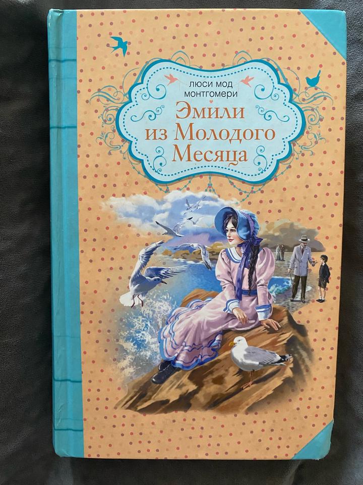 Эмили из Молодого Месяца