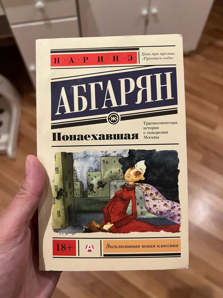 Абгарян «Понаехавшая»
