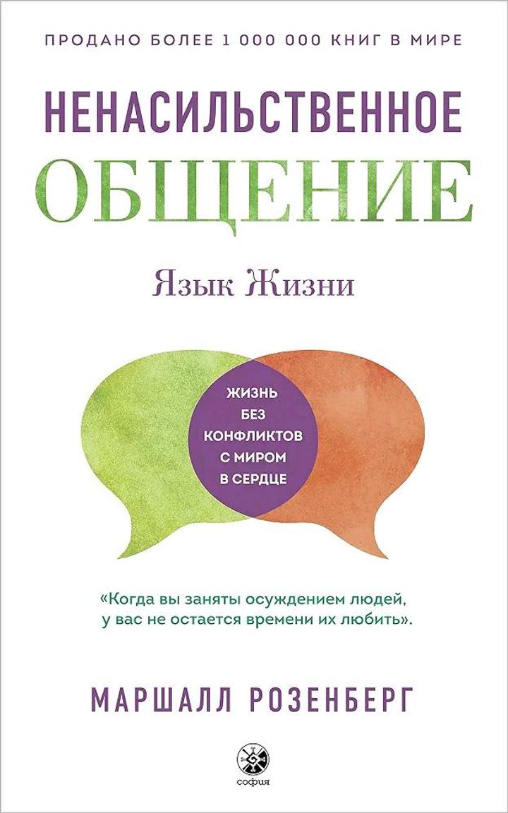 "Ненасильственное общение" Маршал Розенберг