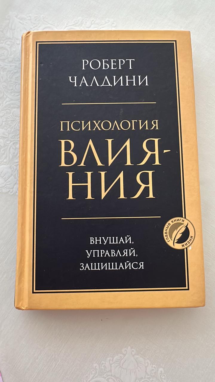 Психология влияния. Внушай, управляй, защищайся