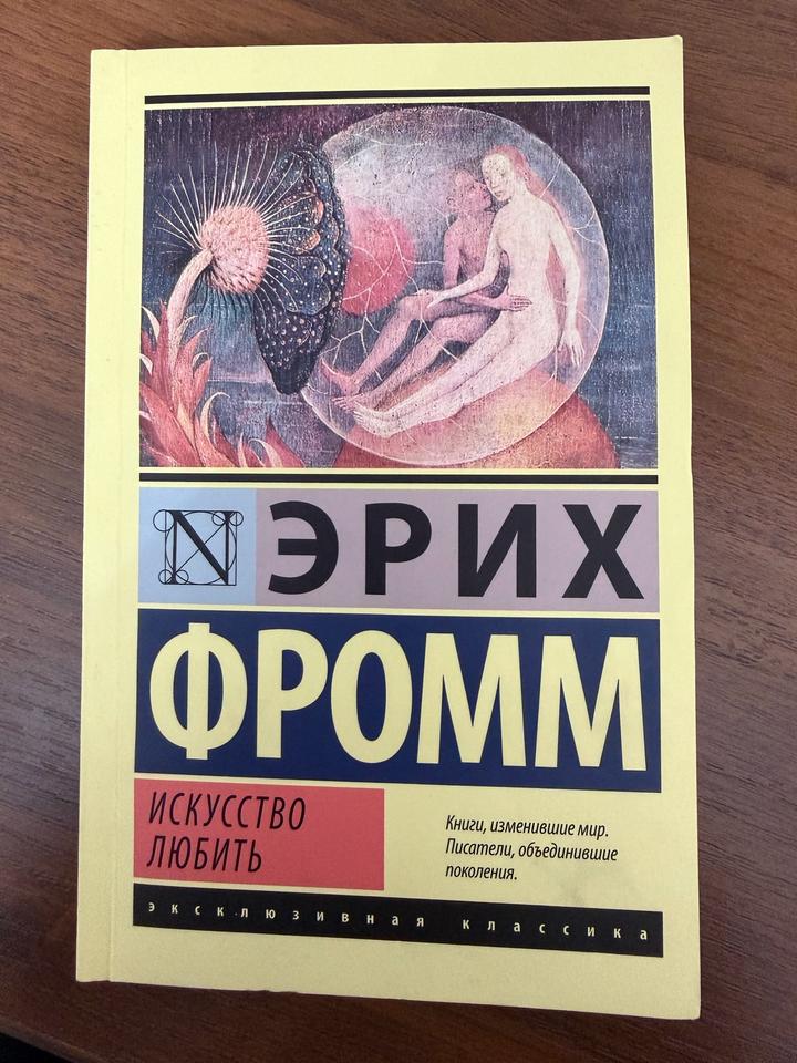 Искусство любить