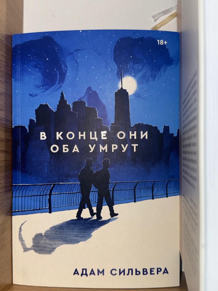 Книга: В конце они оба умрут