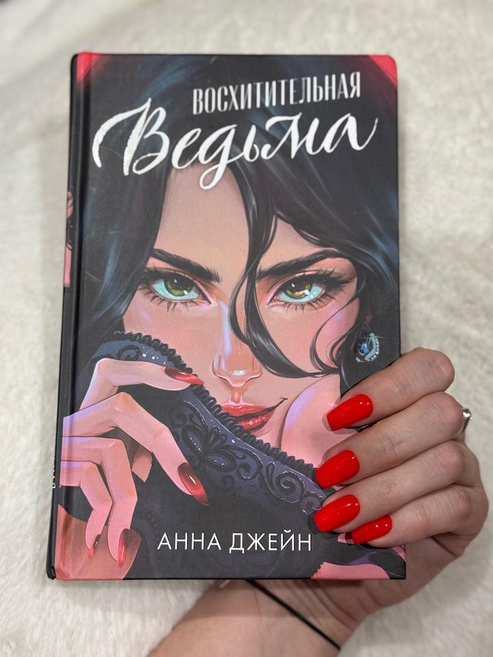 Восхитительная ведьма