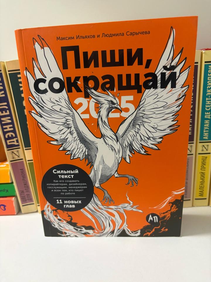 Книга Пиши, сокращай 2025