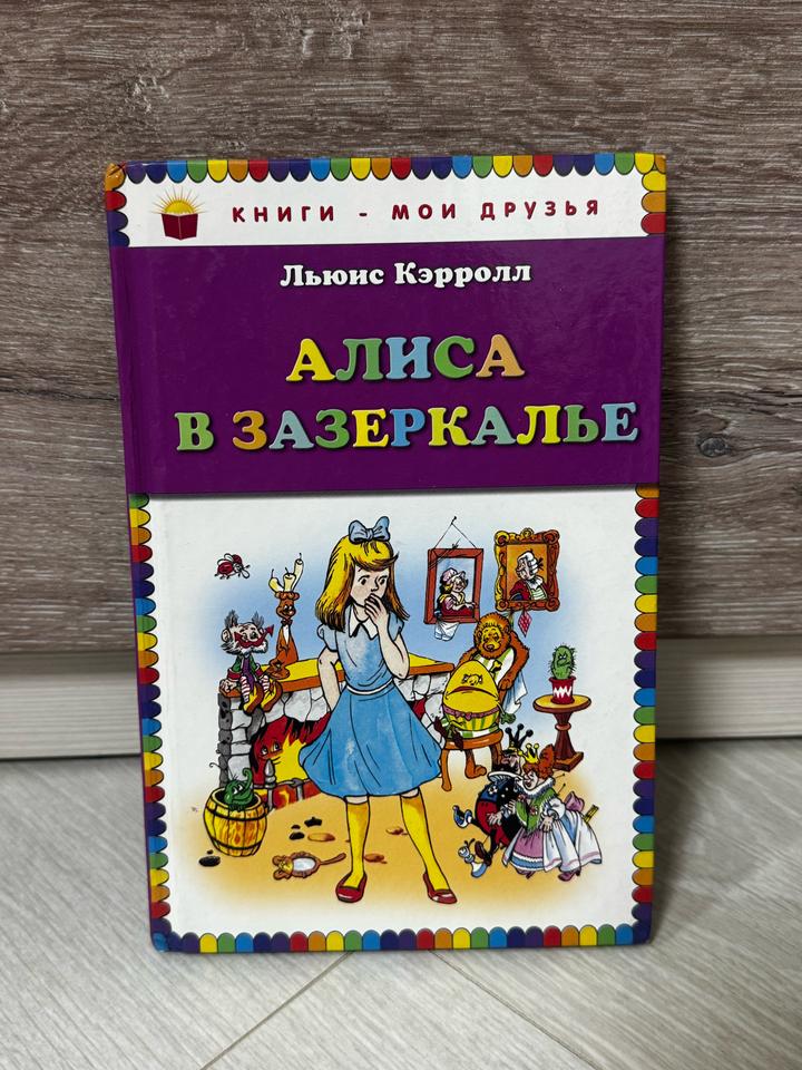 «Алиса в Зазеркалье» — Льюис Кэрролл