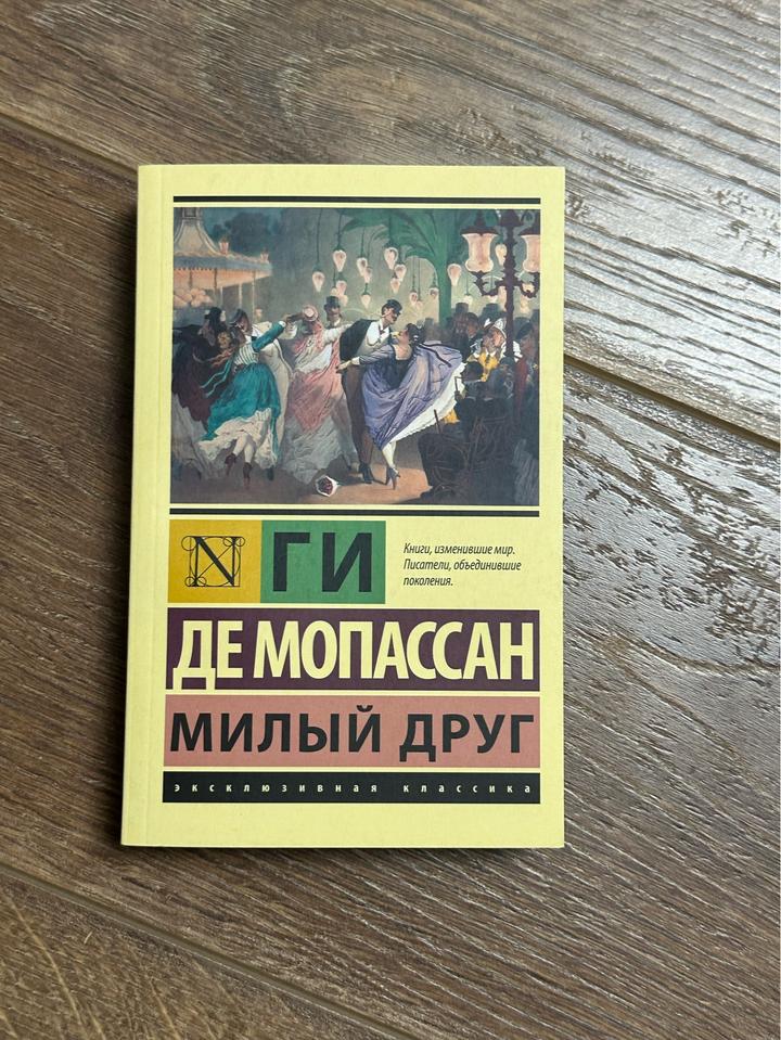 Книга «Милый друг»
