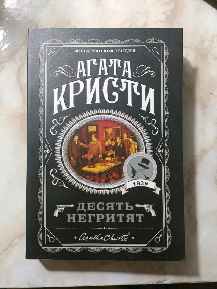 Книга Агата Кристи «Десять негритят»