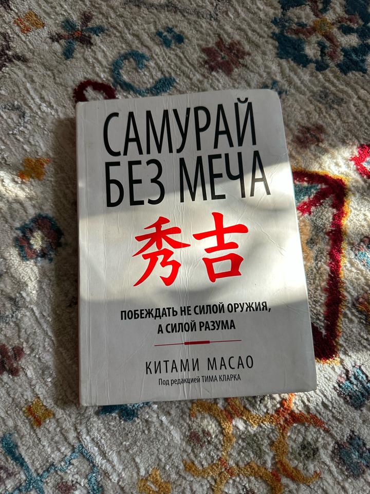 Самурай без меча