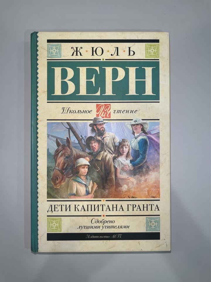 Книга Дети капитана Гранта - Жюль Верн