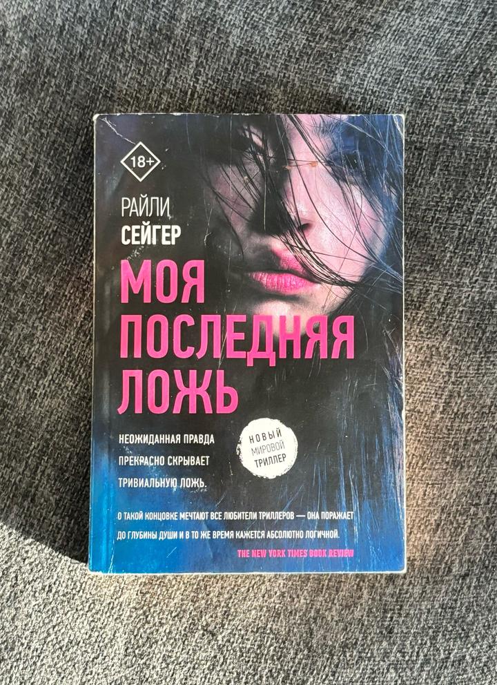 Моя последняя ложь