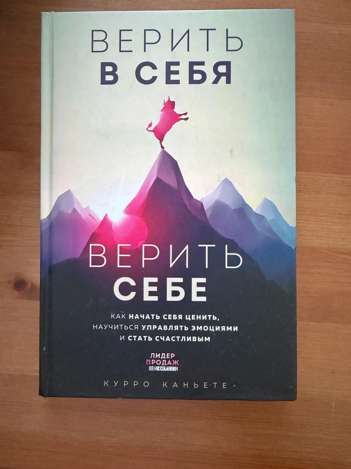 КНИГА 📚 Курро Каньете — «Верить в себя»