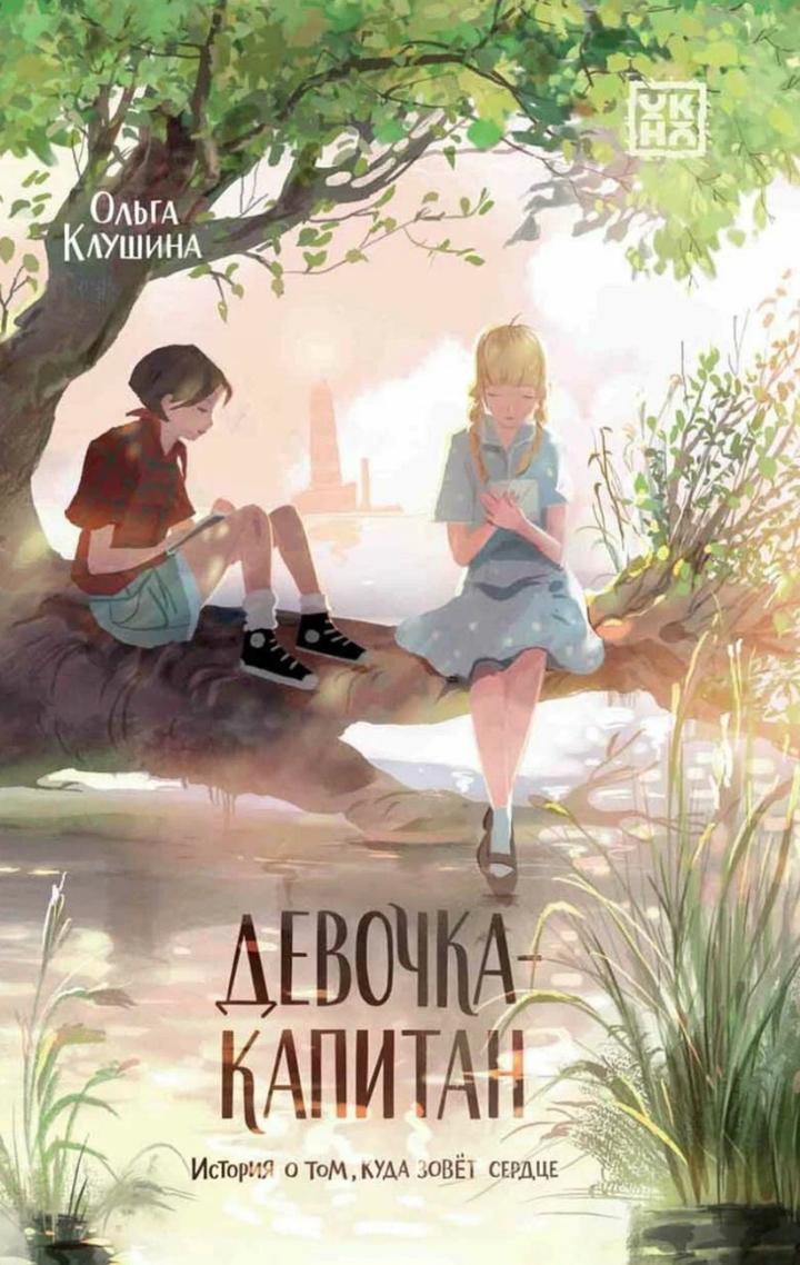 Книга Девочка-капитан. Ольга Клушина. История о том, куда зовёт сердце