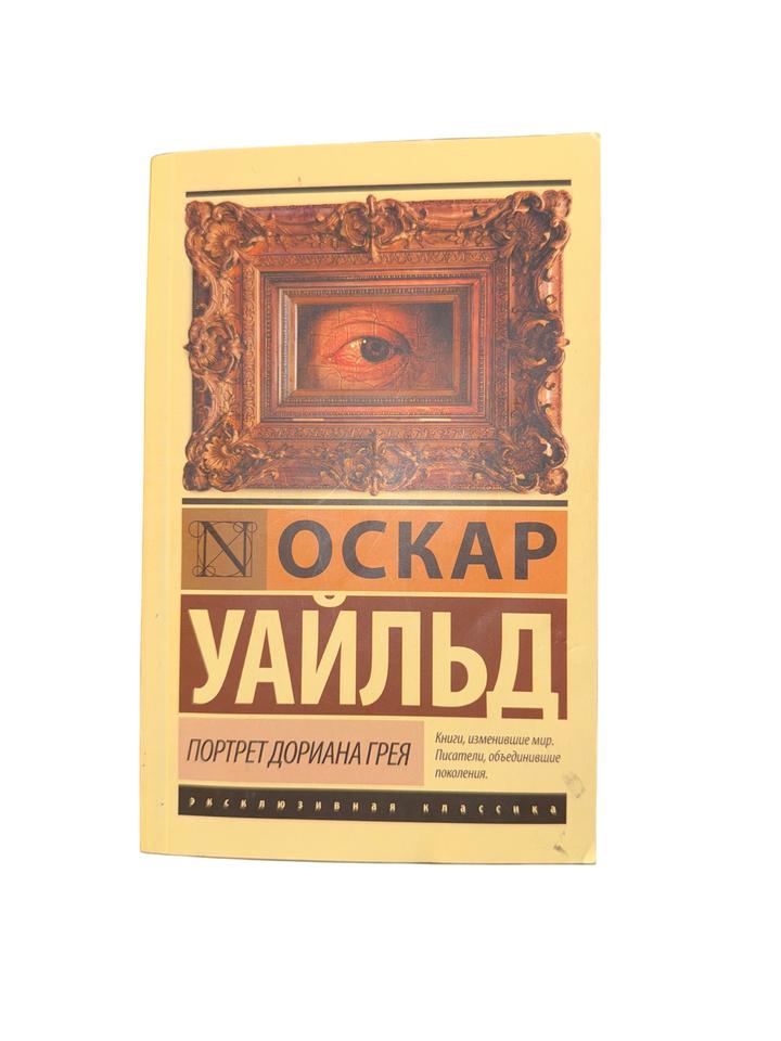 Портрет Дориана Грея