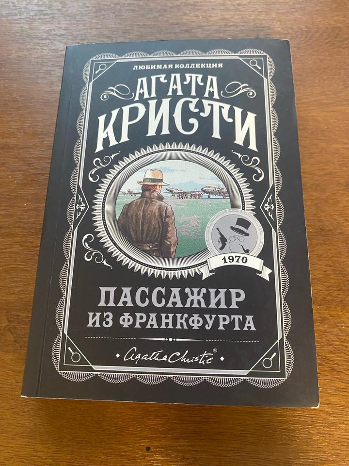 Пассажир из Франкфурта