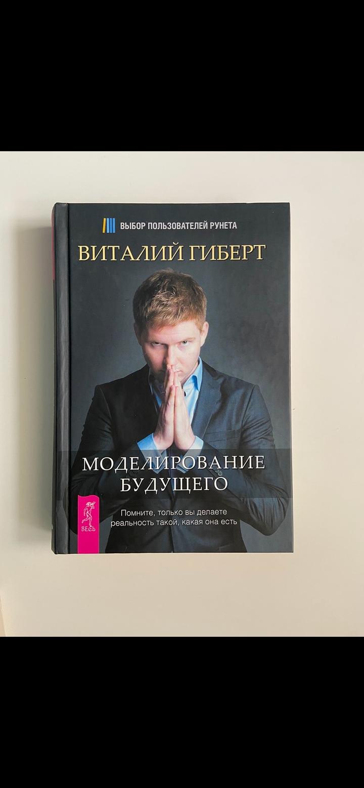 Моделирование будущего - Виталий Гиберт