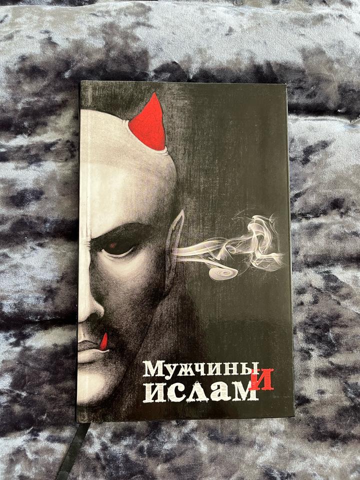 Книга Шамиля Аляутдинова - Мужчины и Ислам