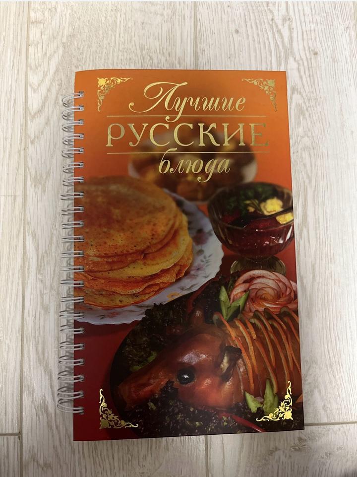Кулинарная книга. Лучшие русские блюда.