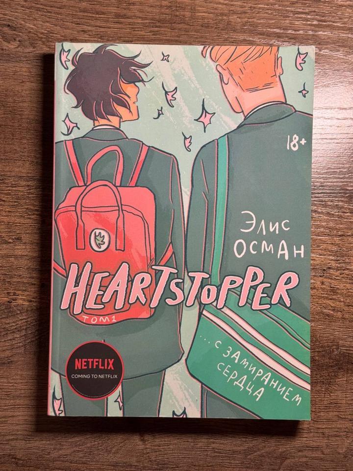 Комикс Heartstopper/С замиранием сердца, автор Элис Осман