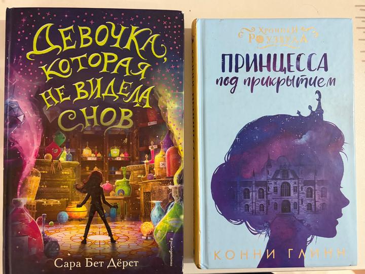 Книги “Девочка, которая не видела снов” , “Принцесса под прикрытием”
