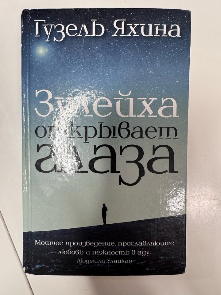 Зулейха открывает глаза