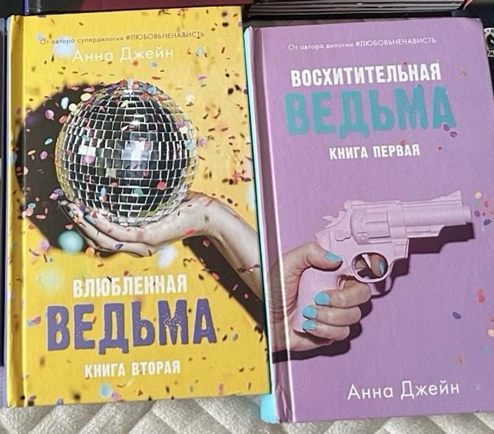 Восхитительная и Влюбленная ведьма